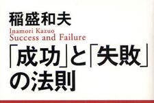 稲盛哲学が詰まった、成功哲学の全貌が明かされる一冊―【書評】『「成功」と「失敗」の法則』