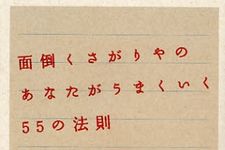 「面倒くさい」を活用するための方法をレバレッジシリーズ著者が伝授―【書評】『面倒くさがりやのあなたがうまくいく５５の法則』
