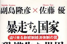日本きっての２人の評論家が導き出す日本と世界の行く先とは―【書評】『暴走する国家　恐慌化する世界』