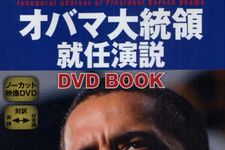 オバマ大統領の就任演説が早くもDVDブック化―ゴマブックスより緊急発売