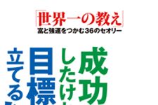 「成功したければ目標は立てるな」の真意とは？―【書評】『成功したければ目標は立てるな』
