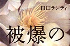 被爆者以外の視点から見る原爆―【書評】『被爆のマリア』