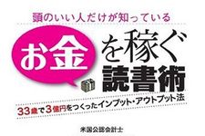 “読書は手軽で効果的な自己投資である”―【書評】『お金を稼ぐ読書術』
