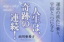 硬くなった心をほぐしてくれる本―書評『人生は、奇跡の連続！―運命の流れに乗り、宇宙と一つになる』