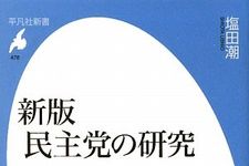 解散総選挙の前に知っておきたい“民主党の真実”―【書評】『新版　民主党の研究』