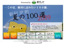 ウェブ上で展開する夏の読書の祭典　新刊ＪＰ特別企画「新刊JP的　夏の100選2009」に迫った！