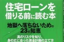 マイホーム購入の前に、住宅ローンの勉強を―【書評】『住宅ローンを借りる前に読む本―地獄に落ちないための２３の知恵』
