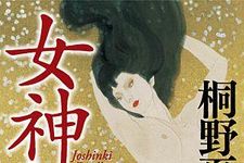 第１９回紫式部文学賞が桐野夏生氏の『女神記』に決定