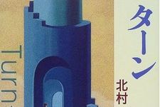 同じ時間が繰り返される毎日―【書評】『ターン』