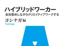 今、注目の新しい働き方“ハイブリッドワーカー”とは？ ―【書評】『ハイブリッドワーカー』