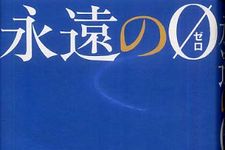 特攻隊の真実―【書評】『永遠の０』