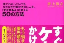 すぐ行動して人生を変える―【書評】すぐにケータイをかけなさい！〜頭でわかっていても、なかなか行動できない人を、「すぐやる人」に変える50の方法〜