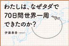 タダで世界一周した元女子大生・伊藤春香さん（はあちゅう）に聞く