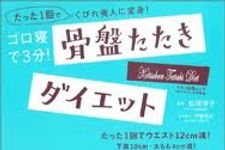 こんなにあった“骨盤ダイエット本”の世界