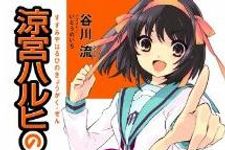 「涼宮ハルヒ」シリーズ最新作 ライトノベル史上最多初版部数を記録
