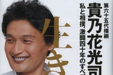 あの騒動の真相とは？　貴乃花親方が全てを明かす