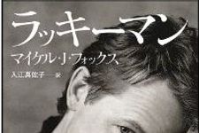 マイケル・Ｊ・フォックスの半自伝的ドラマ、日本初放送！
