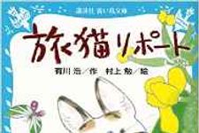 有川浩『旅猫リポート』が英訳決定！ 翻訳者は村上春樹・大江健三郎を手がけた大物