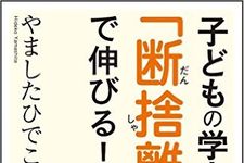 子どもの考える力は“断捨離”で育む