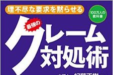 「ネットに書くぞ！」と恫喝 悪質クレーマーへの対処は？