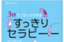 新刊ラジオ第178回 「3秒でリラックスする すっきりセラピー」