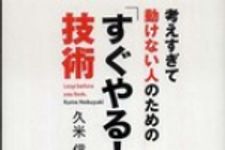 新刊ラジオ第663回 考えすぎて動けない人のための すぐやる 技術 新刊jp
