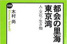 『都会の里海　東京湾』（中央公論新社刊）