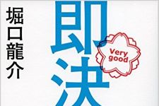 『即決営業』（サンマーク出版）