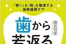『歯から若返る10の最強メソッド』（ぴあ刊）