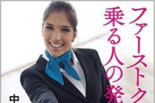 『ファーストクラスに乗る人の発想―今が楽しくなる57の具体例』（きずな出版）