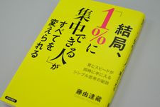 「がんばった分だけ成果が出る人」になるためにやるべきたった一つのこと