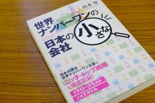 『世界ナンバーワンの日本の小さな会社』（クロスメディア・パブリッシング刊）
