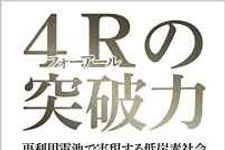 東日本大震災が生んだエコな蓄電技術