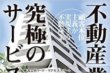 売上55億円で負債50億円！　リーマンショックでつぶれかけた不動産会社のV字回復劇