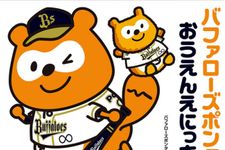 『バファローズポンタのおうえんえにっき』