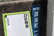 23区格差（中央公論新社刊）