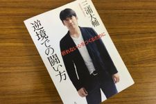 『逆境での闘い方』（大和書房刊）