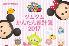 『ツムツム かんたん家計簿2017』
