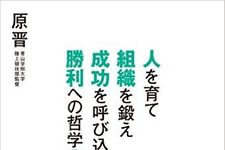 『人を育て　組織を鍛え　成功を呼び込む　勝利への哲学157　～原晋、魂の語録』（ぴあ刊）