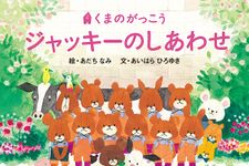 「くまのがっこう」が15周年　新作発売へ