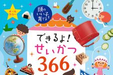 『できるよ！せいかつ366』（主婦の友社刊）