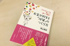 『お金が貯まる「体質」のつくり方』（すばる舎刊）
