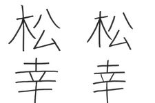 お金持ちになる書き方はどっち？　“成功する人”と“成功できない人”の筆跡