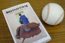『期待はずれのドラフト１位』（岩波書店刊）