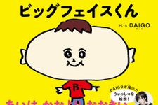 DAIGOが初の絵本を自賛「KSK」とは