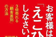 『お客様は「えこひいき」しなさい！』（KADOKAWA刊）