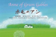 『赤毛のアン ∼Anne of Green Gables∼ (世界の名作英語絵本) 』（Jリサーチ出版刊）