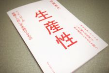 『生産性』（ダイヤモンド社刊）