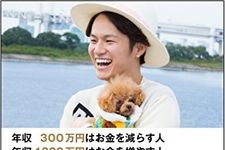 『年収300万円はお金を減らす人 年収1000万円はお金を増やす人 年収1億円はお金と時間が増える人』（サンライズパブリッシング刊）