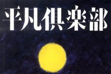 『平凡倶楽部』こうの史代著